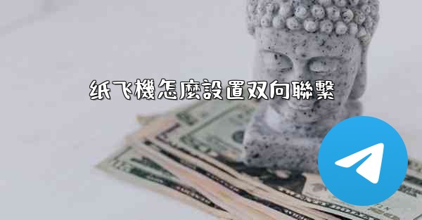 纸飞機怎麼設置双向聯繫