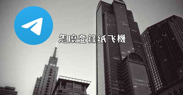 怎麼登錄纸飞機