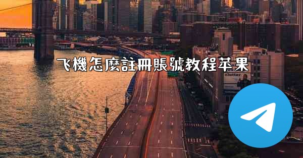 飞機怎麼註冊賬號教程苹果