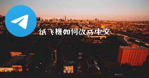 纸飞機如何改成中文