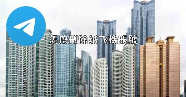 怎麼刪除纸飞機賬號
