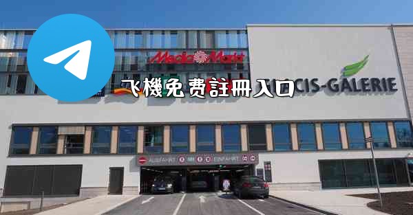 飞機免费註冊入口