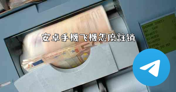 安卓手機飞機怎麼註销