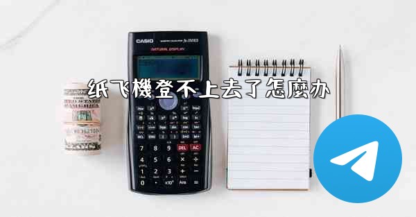 纸飞機登不上去了怎麼办