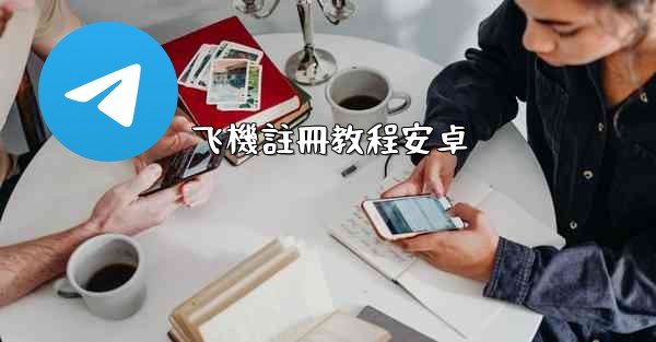 飞機註冊教程安卓