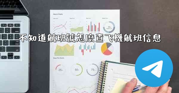 不知道航班號怎麼查飞機航班信息