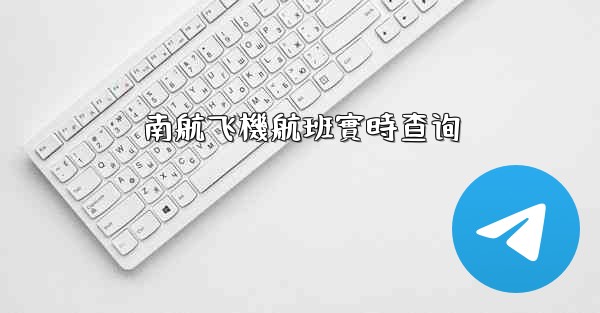 南航飞機航班實時查询