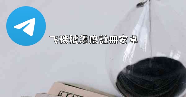 飞機號怎麼註冊安卓