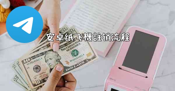 安卓纸飞機註销流程
