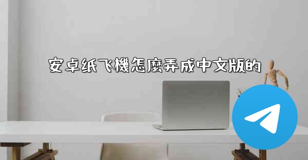 安卓纸飞機怎麼弄成中文版的