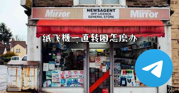 纸飞機一直转圈怎麼办