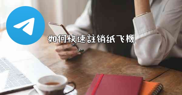 如何快速註销纸飞機