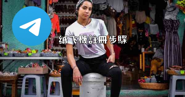 纸飞機註冊步驟