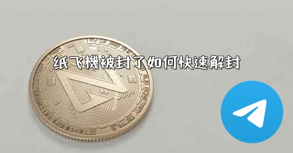 纸飞機被封了如何快速解封