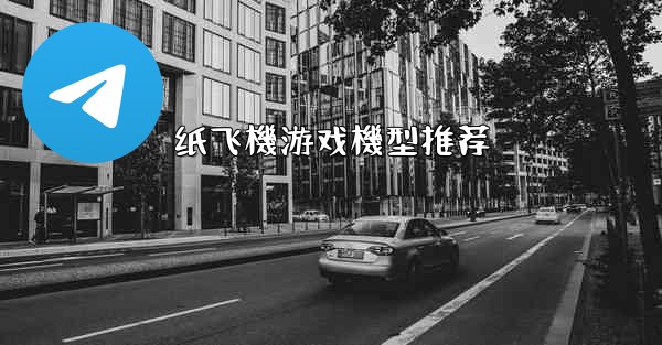 纸飞機游戏機型推荐