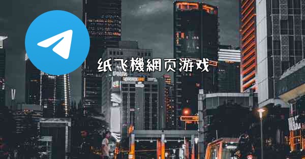 纸飞機網页游戏