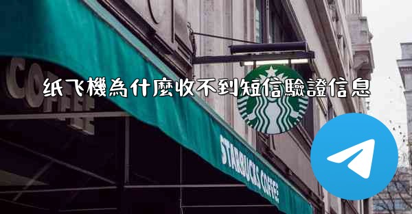 纸飞機為什麼收不到短信驗證信息