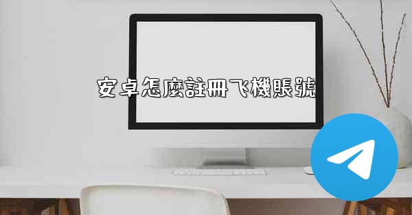 安卓怎麼註冊飞機賬號