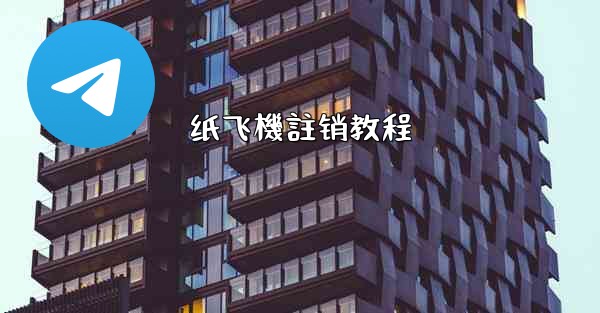 纸飞機註销教程