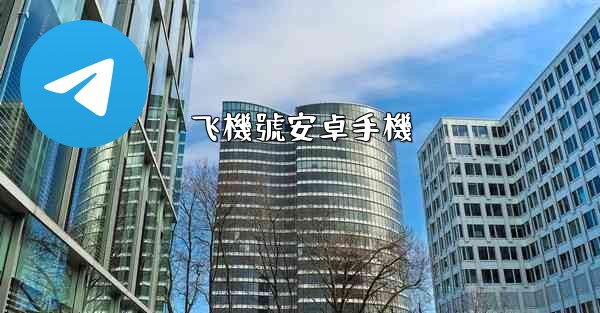 飞機號安卓手機