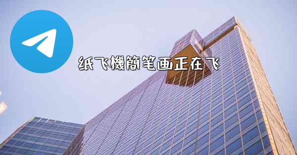 纸飞機簡笔画正在飞