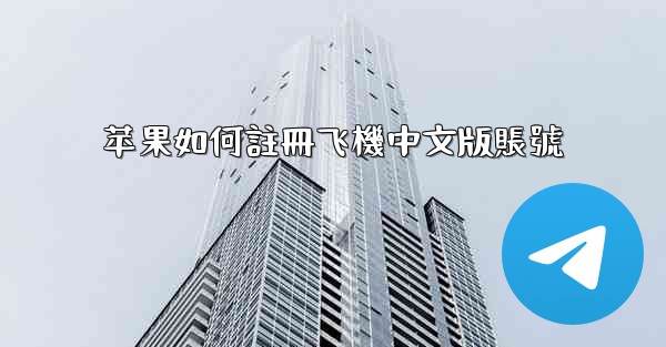 苹果如何註冊飞機中文版賬號