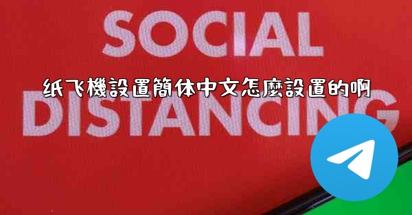 纸飞機設置簡体中文怎麼設置的啊