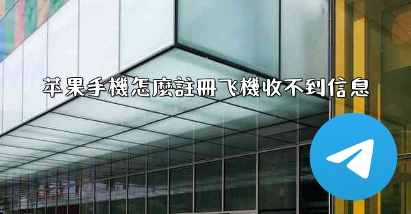 苹果手機怎麼註冊飞機收不到信息