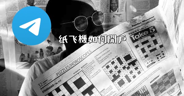 纸飞機如何開戶