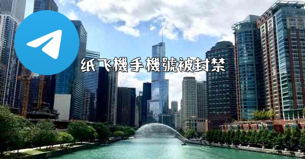 纸飞機手機號被封禁