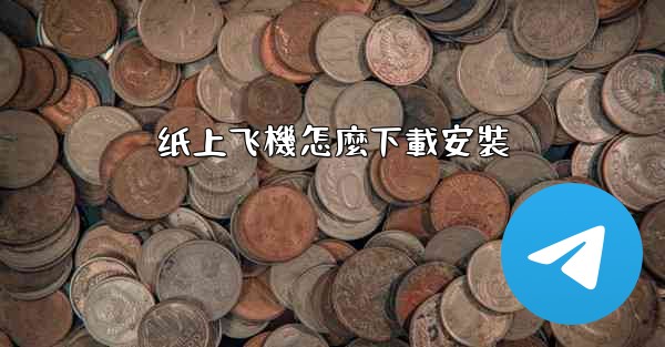 纸上飞機怎麼下載安裝