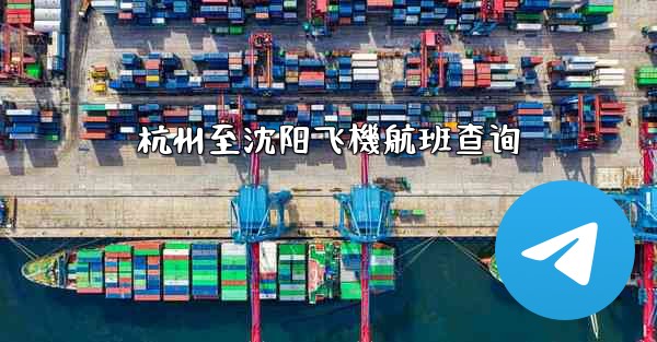 杭州至沈阳飞機航班查询