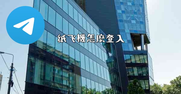 纸飞機怎麼登入