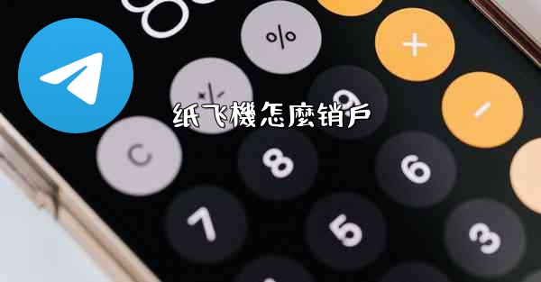 纸飞機怎麼销戶