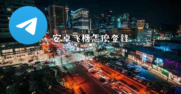 安卓飞機怎麼登錄