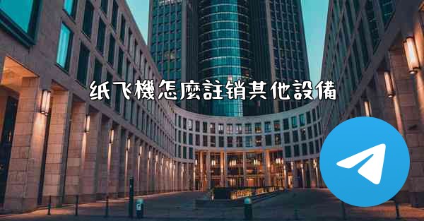 纸飞機怎麼註销其他設備