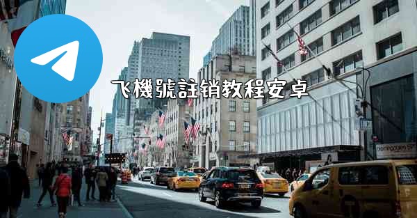 飞機號註销教程安卓