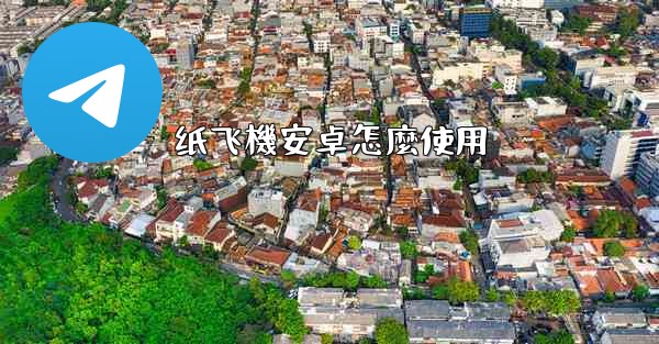 纸飞機安卓怎麼使用