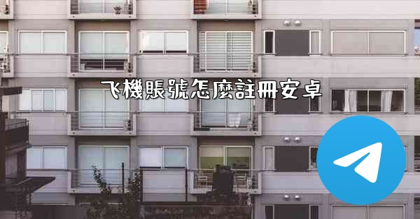 飞機賬號怎麼註冊安卓