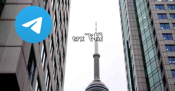 trx飞機