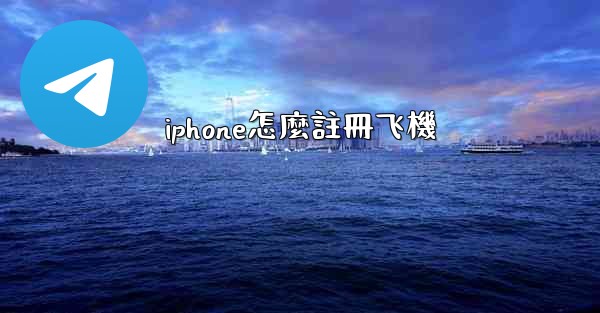iphone怎麼註冊飞機