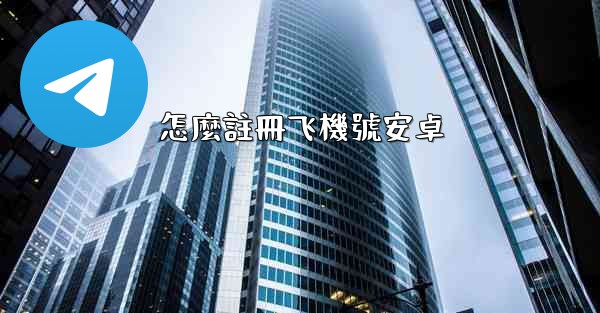 怎麼註冊飞機號安卓