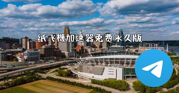 纸飞機加速器免费永久版