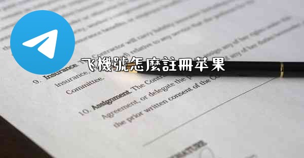 飞機號怎麼註冊苹果