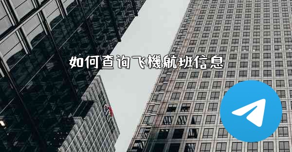 如何查询飞機航班信息