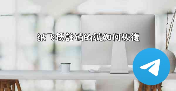 纸飞機註销的號如何恢復