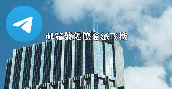 邮箱號怎麼登纸飞機