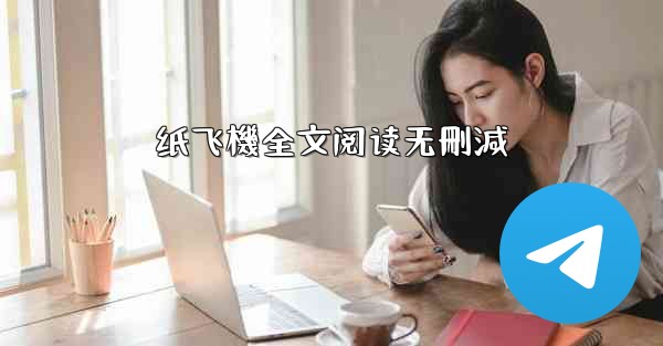 纸飞機全文阅读无刪減