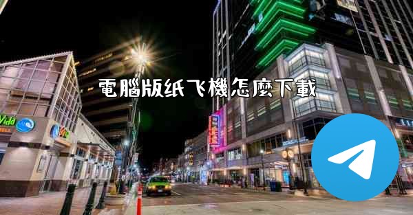 電腦版纸飞機怎麼下載