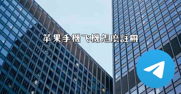 苹果手機飞機怎麼註冊